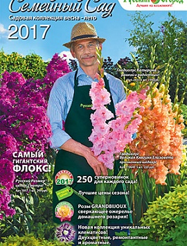Семейный Сад Садовая Коллекция Весна-Лето 2017