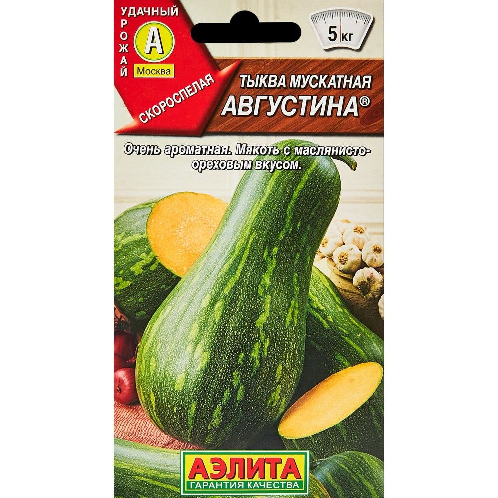 ТыквамускатнаяАвгустина®