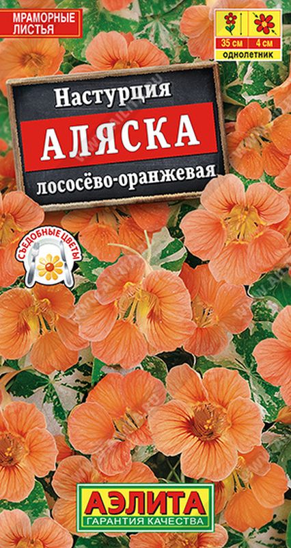 

настурция аляска лососево-оранжевая семена, настурция аляска лососево-оранжевая семена купить