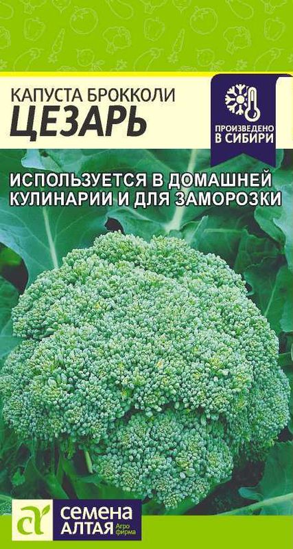 

капуста брокколи цезарь семена, капуста брокколи цезарь семена купить