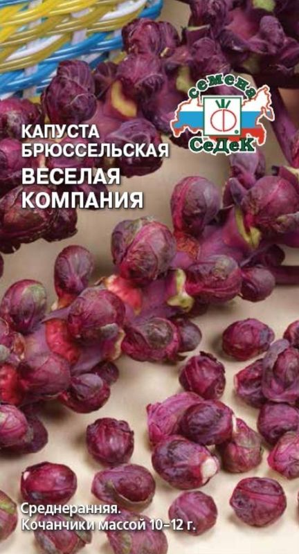 

капуста брюссельская веселая компания красная семена, капуста брюссельская веселая компания красная семена купить