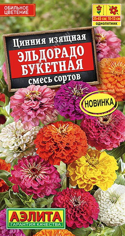 

цинния эльдорадо букетная, смесь сортов семена, цинния эльдорадо букетная, смесь сортов семена купить