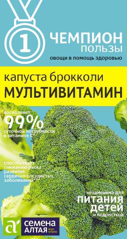 

капуста брокколи мультивитамин семена, капуста брокколи мультивитамин семена купить