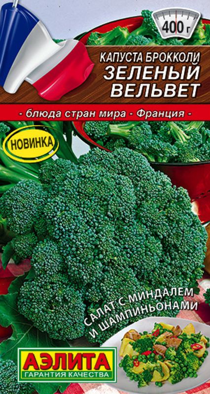 

капуста брокколи зеленый вельвет семена, капуста брокколи зеленый вельвет семена купить