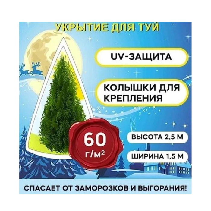 

Укрытие для туи с завязками 60г/м2, 3 х 1,55м