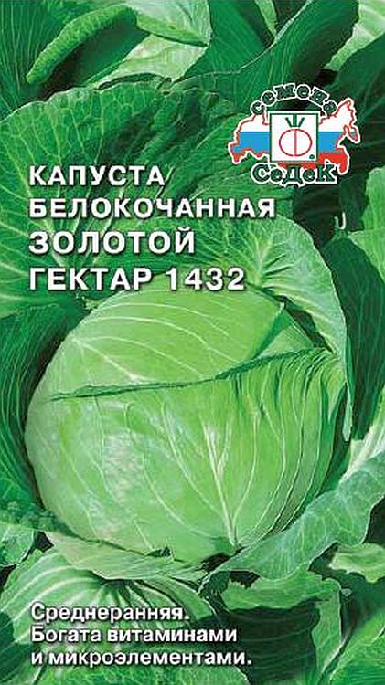 

капуста б/к золотой гектар 1432 семена, капуста б/к золотой гектар 1432 семена купить