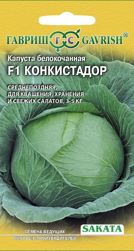 

капуста б/к f1 конкистадор для хранения семена, капуста б/к f1 конкистадор для хранения семена купить