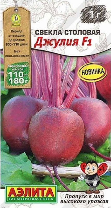 

свекла столовая джулия f1 семена, свекла столовая джулия f1 семена купить