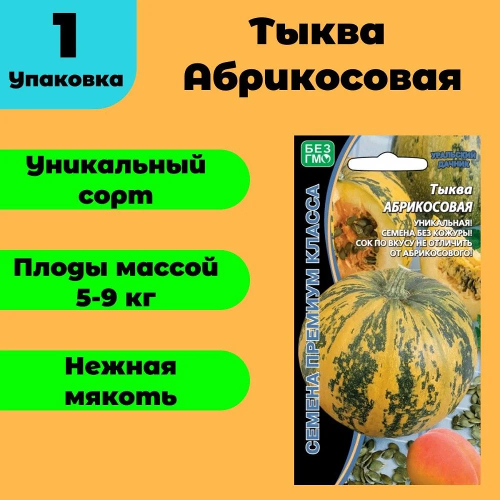 Семена Тыква Абрикосовая: описание сорта, фото - купить с доставкой или  почтой России