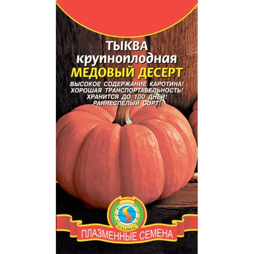 Семена Тыква Медовый десерт крупноплодная: описание сорта, фото - купить с  доставкой или почтой России